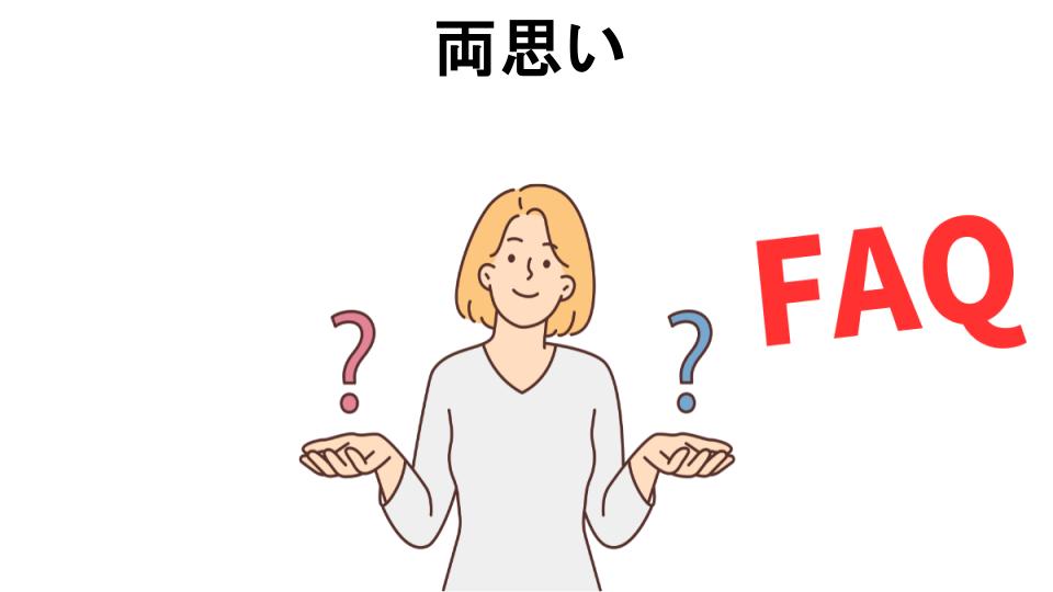 両思いについてよくある質問【恥ずかしい以外】